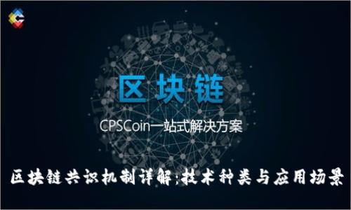 区块链共识机制详解:技术种类与应用场景