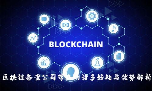 区块链备案公司带来的诸多好处与优势解析