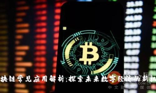 区块链常见应用解析:探索未来数字经济的新机遇