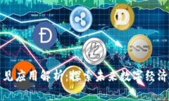 区块链常见应用解析：探