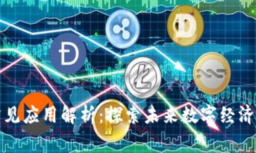 区块链常见应用解析:探索未来数字经济的新机遇