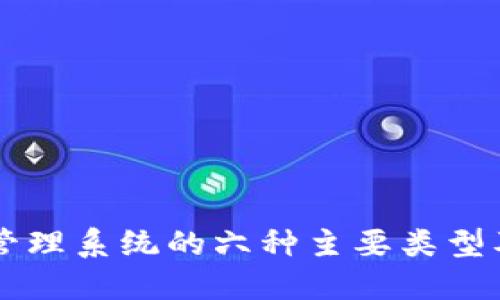区块链管理系统的六种主要类型及其应用