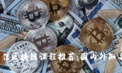 优质2023年最佳区块链课程