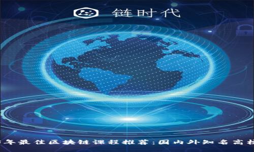 优质
2023年最佳区块链课程推荐:国内外知名高校汇总