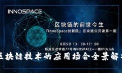 区块链技术的应用场合全