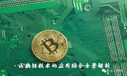 区块链技术的应用场合全景解析