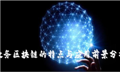 政务区块链的特点与应用前景分析