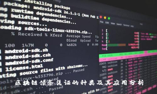 区块链债务凭证的种类及其应用分析