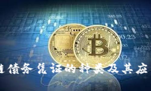 区块链债务凭证的种类及其应用分析