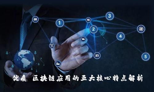 优质 区块链应用的五大核心特点解析
