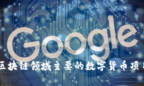 当前区块链领域主要的数字货币项目概览