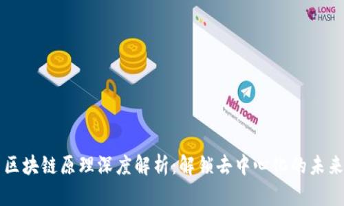 区块链原理深度解析:解锁去中心化的未来