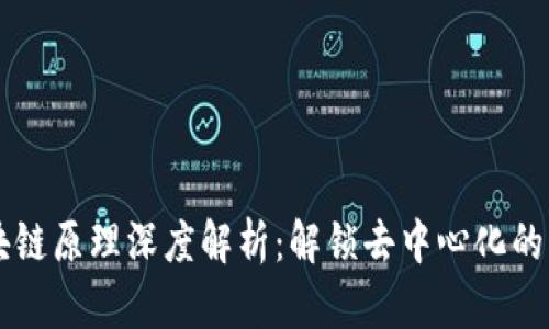 区块链原理深度解析:解锁去中心化的未来
