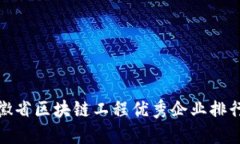 安徽省区块链工程优秀企