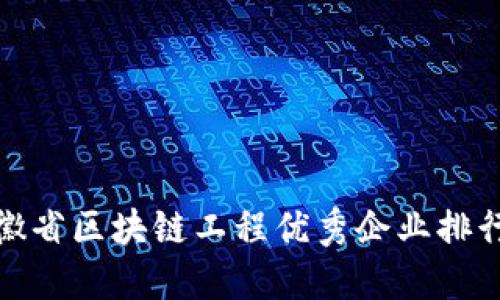 安徽省区块链工程优秀企业排行榜