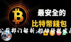 区块链先锋公司部门解析