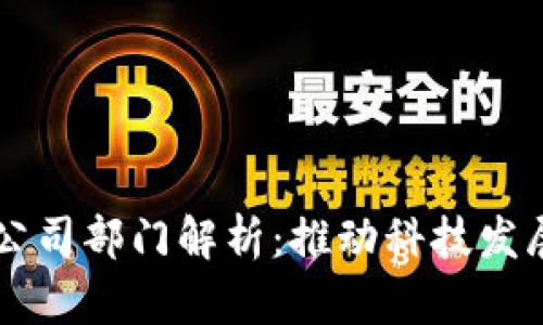区块链先锋公司部门解析:推动科技发展的核心力量