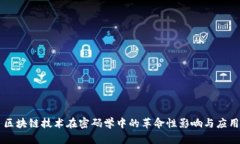 区块链技术在密码学中的