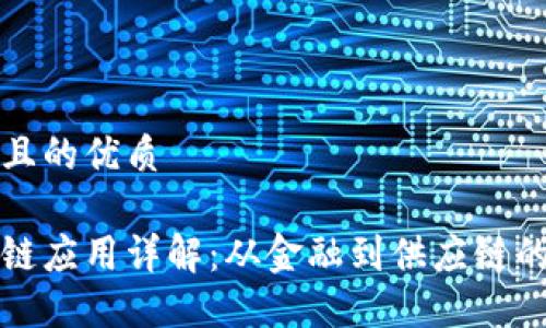 思考一个且的优质
百度区块链应用详解:从金融到供应链的十大案例