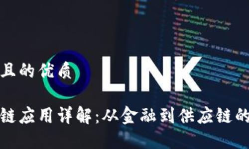 思考一个且的优质
百度区块链应用详解:从金融到供应链的十大案例