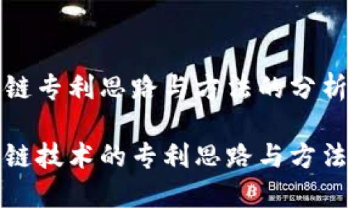 区块链专利思路与方法的分析
区块链技术的专利思路与方法探讨