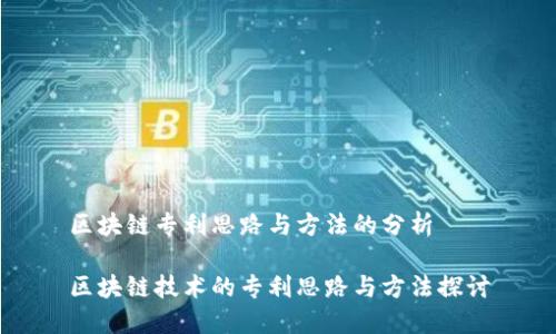 区块链专利思路与方法的分析
区块链技术的专利思路与方法探讨