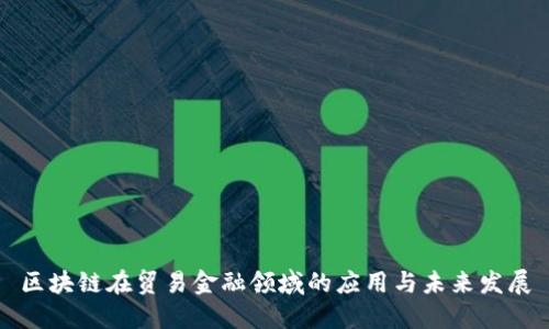 区块链在贸易金融领域的应用与未来发展