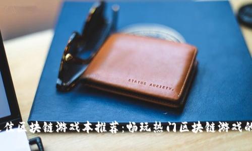 2023年最佳区块链游戏本推荐:畅玩热门区块链游戏的完美装备