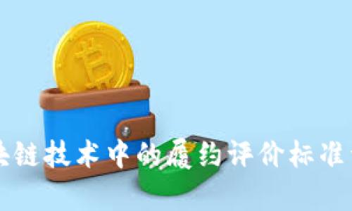 区块链技术中的履约评价标准详解