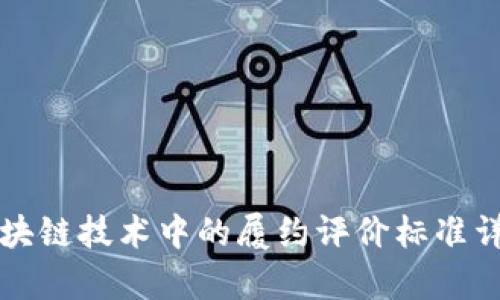 区块链技术中的履约评价标准详解