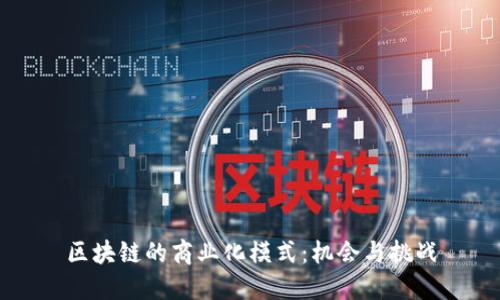 区块链的商业化模式:机会与挑战