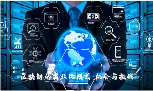 区块链的商业化模式:机会与挑战