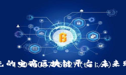 :
探索韩国领先的电商区块链平台:未来购物的新趋势