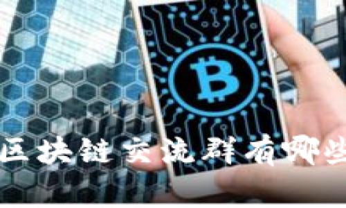区块链交流群有哪些

