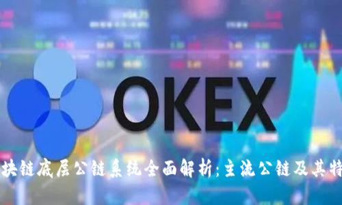 区块链底层公链系统全面解析:主流公链及其特点