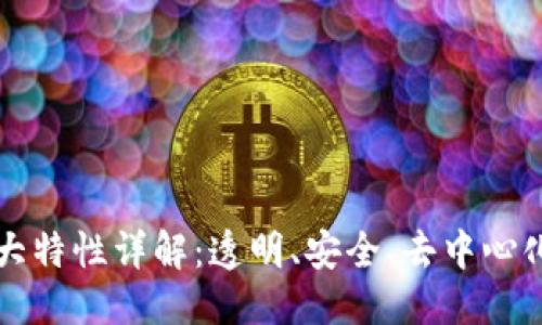 优质
区块链的六大特性详解:透明、安全、去中心化的未来技术