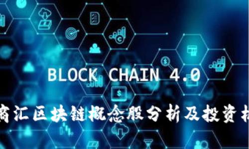 大商汇区块链概念股分析及投资机会