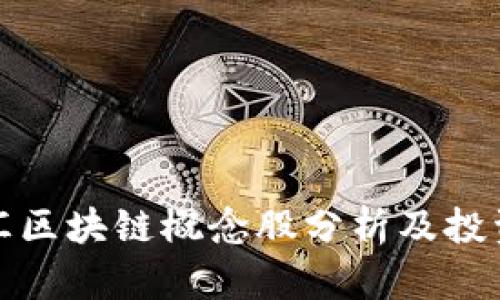 大商汇区块链概念股分析及投资机会