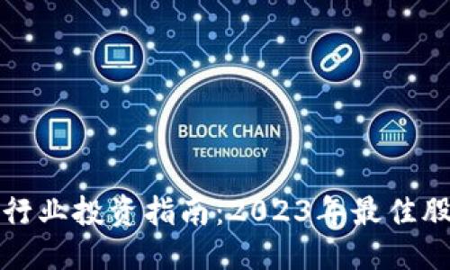优质
区块链行业投资指南:2023年最佳股票推荐