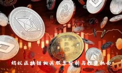 蚂蚁区块链相关股票分析