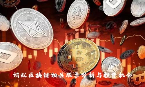 蚂蚁区块链相关股票分析与投资机会