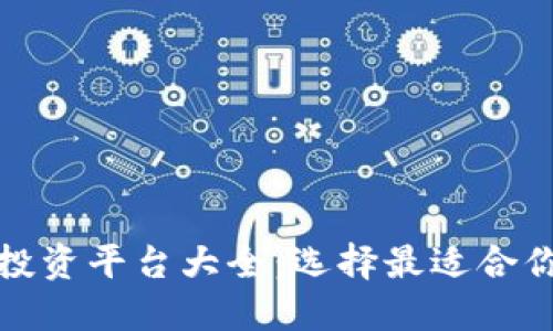 区块链稳健投资平台大全:选择最适合你的投资机会