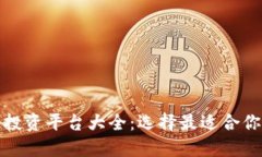 区块链稳健投资平台大全