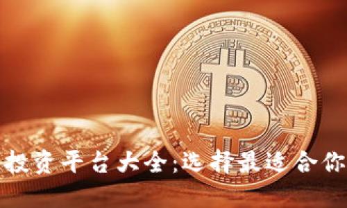 区块链稳健投资平台大全:选择最适合你的投资机会