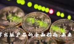 区块链数字出版产品的全