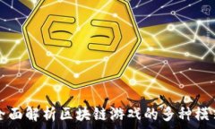   全面解析区块链游戏的多