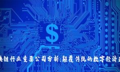 区块链行业重要公司分析
