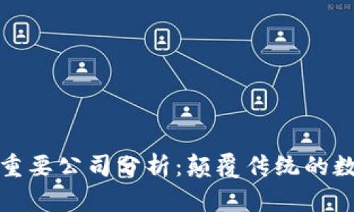 区块链行业重要公司分析:颠覆传统的数字经济先锋