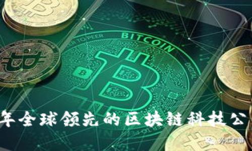 2023年全球领先的区块链科技公司盘点