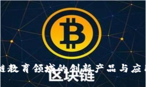 区块链教育领域的创新产品与应用分析